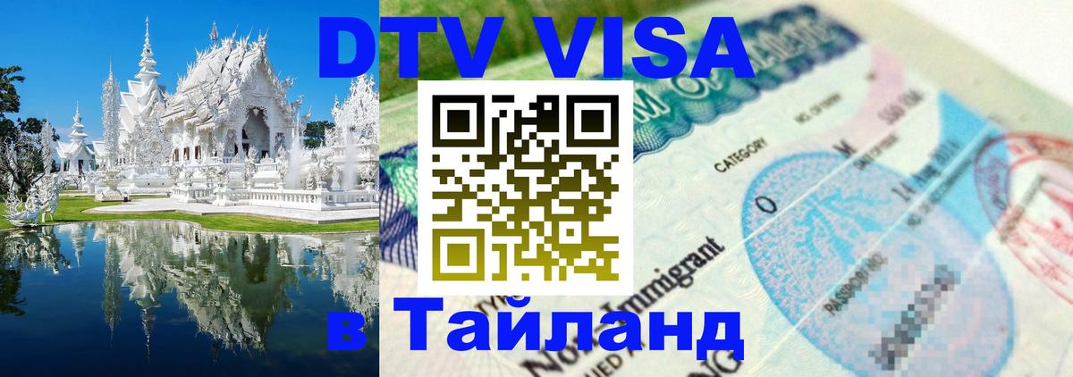 Оформить DTV визу в Тайланд 